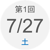 第1回　7月27日（土）