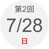 第2回　7月28日（日）