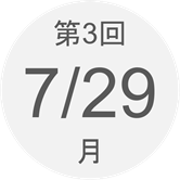 第3回　7月29日（月）