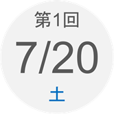 第1回　7月20日（土）