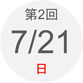 第2回　7月21日（日）