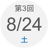 第3回　8月24日（土）