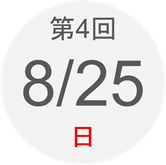 第4回　8月25日（日）